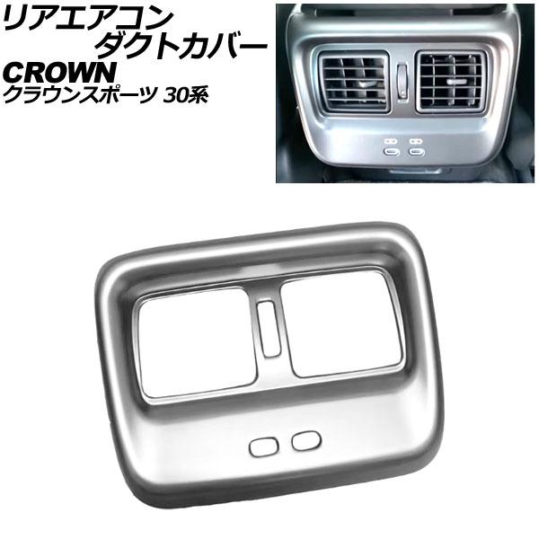 リアエアコンダクトカバー トヨタ クラウンスポーツ 30系 2023年11月〜 マットシルバー AB...