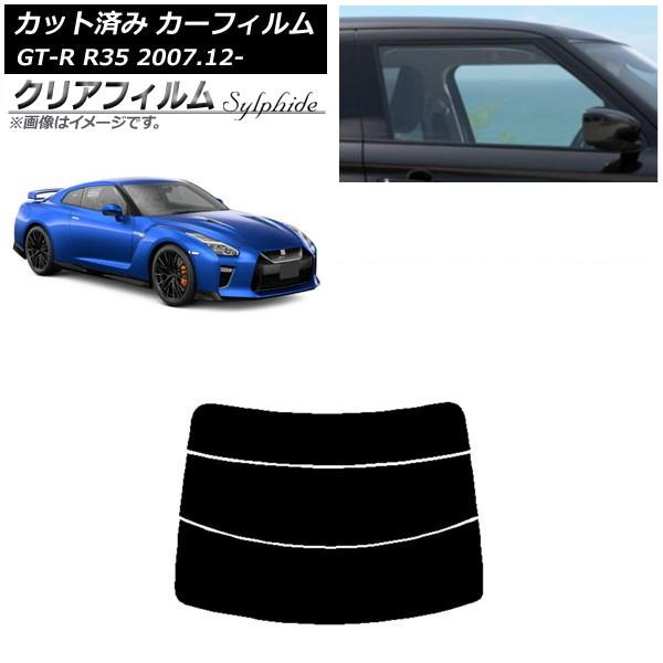 カーフィルム 日産 GT-R R35 2007年12月〜 リアガラス(分割) クリアフィルム FGR...
