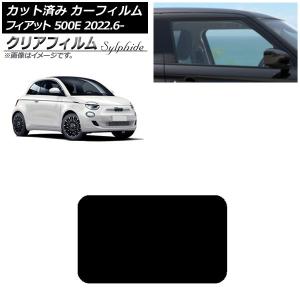 フィアット 500e サンルーフ用フィルム