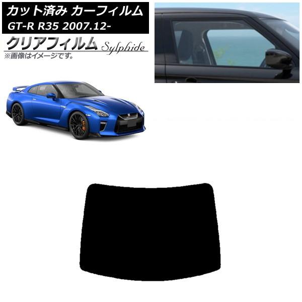カーフィルム 日産 GT-R R35 2007年12月〜 リアガラス(1枚型) クリアフィルム FG...