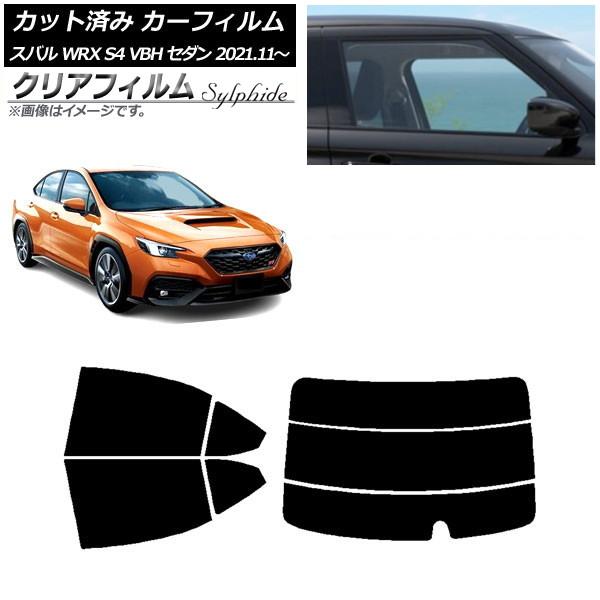 カーフィルム スバル WRX S4 VBH セダン 2021年11月〜 リアセット(分割) クリアフ...