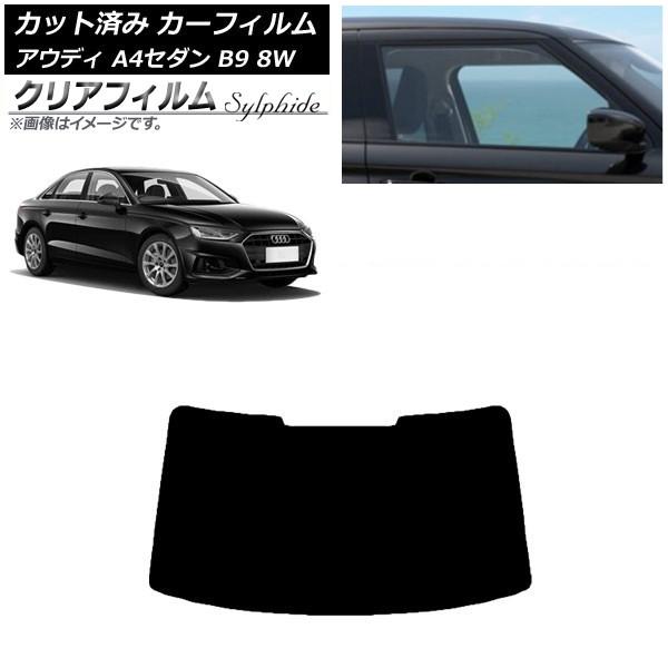 カーフィルム アウディ A4/S4 セダン B9 8W 2015年〜 リアガラス(1枚型) クリアフ...