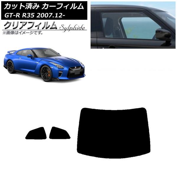 カーフィルム 日産 GT-R R35 2007年12月〜 リアセット(1枚型) クリアフィルム FG...