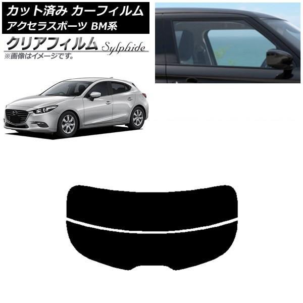 カーフィルム マツダ アクセラスポーツ BM系 ハッチバック リアガラス(分割) クリアフィルム F...