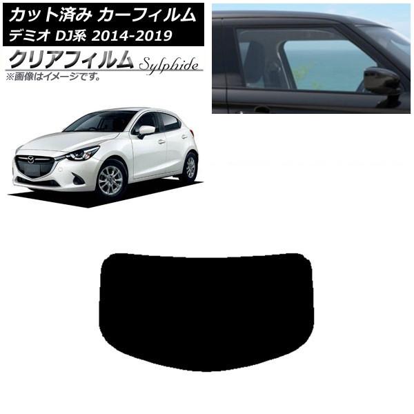 カーフィルム マツダ デミオ DJ系 2014年09月〜2019年09月 リアガラス(1枚型) クリ...