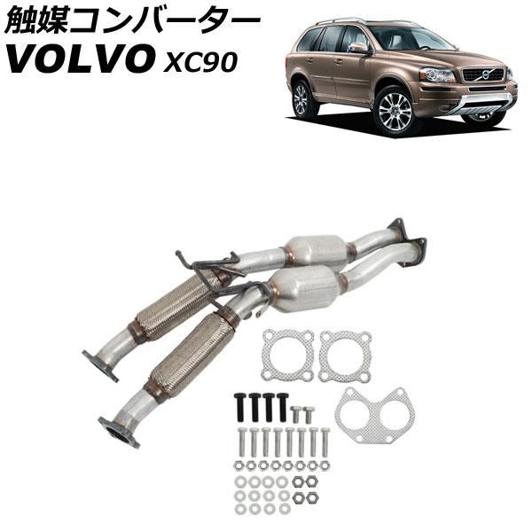 触媒コンバーター ボルボ XC90 CB 2007年〜2014年 AP-4T4295