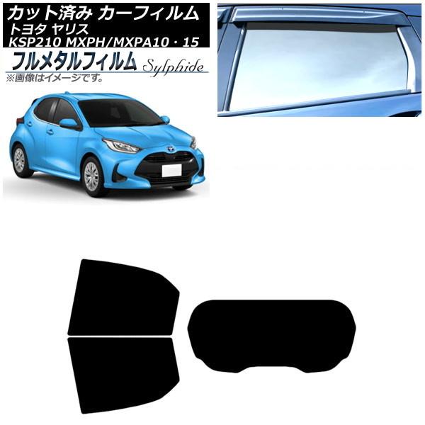 カーフィルム トヨタ ヤリス KSP210 MXPH/MXPA10・15 2020年02月〜 リアセ...