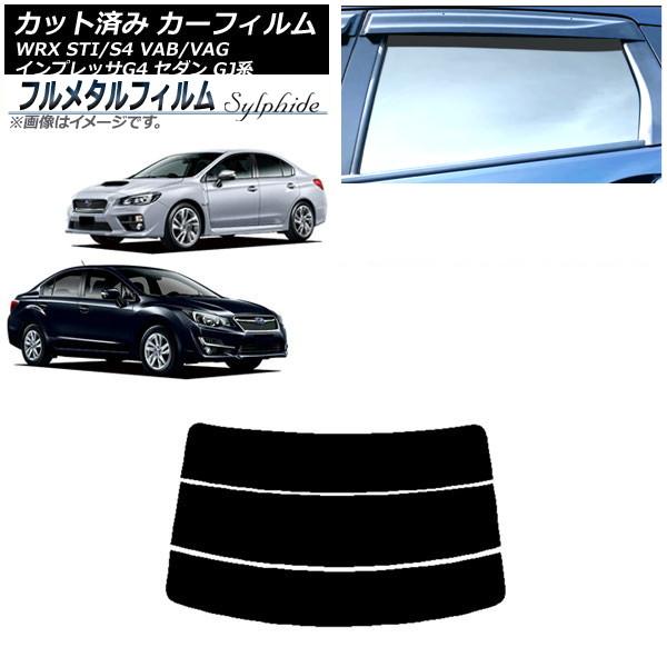 カーフィルム スバル WRX STI/S4 VAB/VAG 2014年08月〜2021年01月 リア...