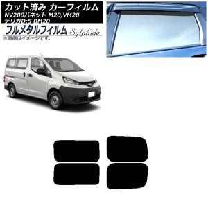 カーフィルム 日産 NV200バネット M20,VM20 2009年05月〜 リアドアセット 2列目 左右固定窓 プライバシーガラス専用 フルメタル AP-WFFM0221-RDA