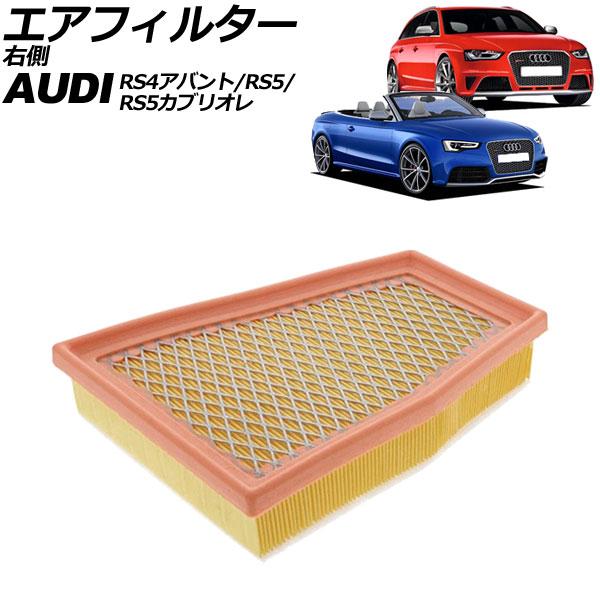 エアフィルター アウディ RS4アバント 8KCFSF 2013年〜2018年 右側 AP-4T43...