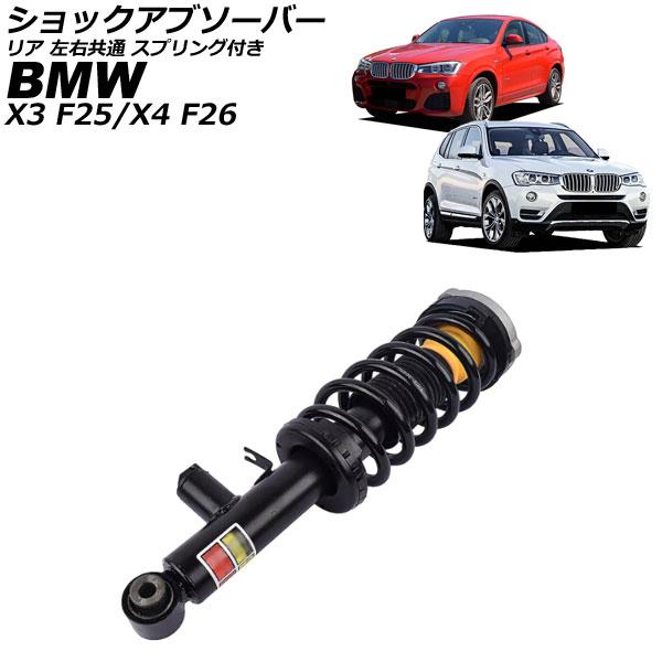 ショックアブソーバー BMW X3 F25 2011年〜2019年 リア 左右共通 スプリング付き ...