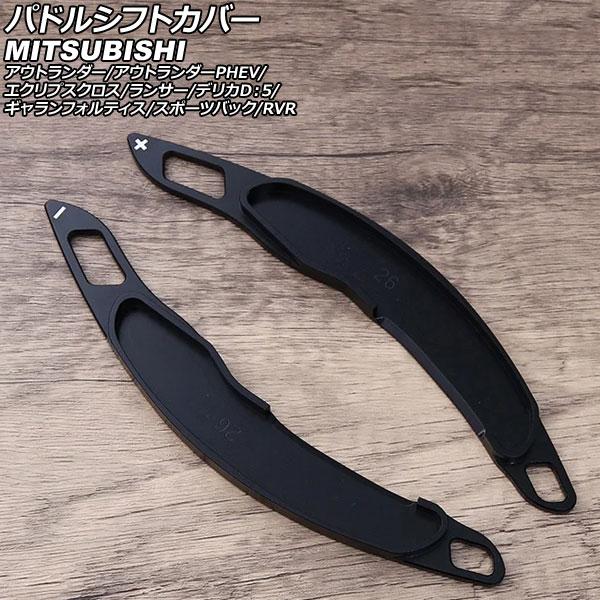 パドルシフトカバー 三菱 デリカD：5 CV系 2007年01月〜 ブラック アルミ製 入数：1セッ...