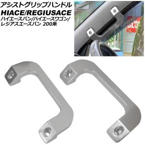 200系ハイエース用 HIACE 金属製アシストグリップ アルミ製 レジアス 1