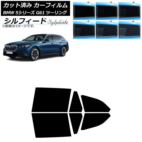 カーフィルム BMW 5シリーズ G61 ツーリング 2023年〜 リアドアセット シルフィード 選...