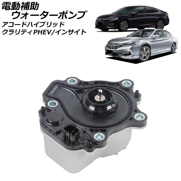 電動補助ウォーターポンプ ホンダ クラリティPHEV ZC5 2018年07月〜2021年06月 A...