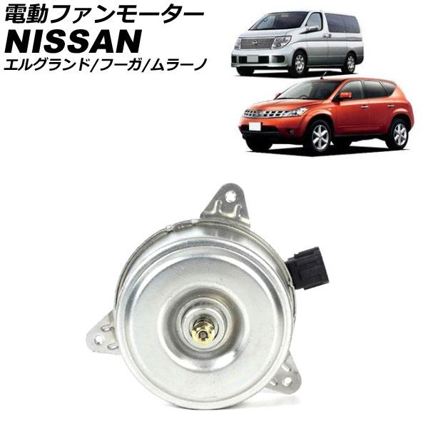 電動ファンモーター 日産 フーガ Y50系 2004年10月〜2009年11月 左右共通 AP-4T...