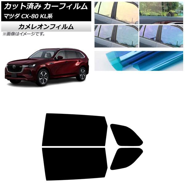 カーフィルム マツダ CX-80 KL系 2024年10月〜 リアドアセット カメレオン 選べる3フ...