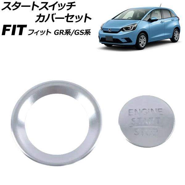 スタートスイッチカバーセット ホンダ フィット GR系/GS系 2020年02月〜 シルバー アルミ...
