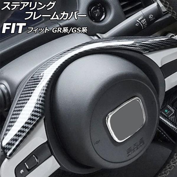 ステアリングフレームカバー ホンダ フィット GR系/GS系 2020年02月〜 ブラックカーボン ...