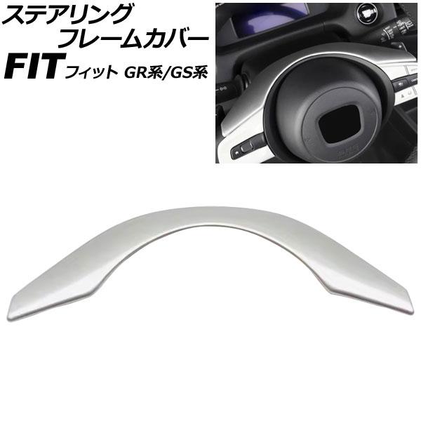ステアリングフレームカバー ホンダ フィット GR系/GS系 2020年02月〜 マットシルバー A...