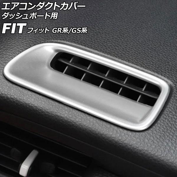 エアコンダクトカバー ダッシュボード用 ホンダ フィット GR系/GS系 2020年02月〜 マット...