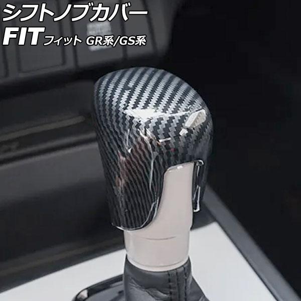 シフトノブカバー ホンダ フィット GR系/GS系 全グレード可 2020年02月〜 ブラックカーボ...