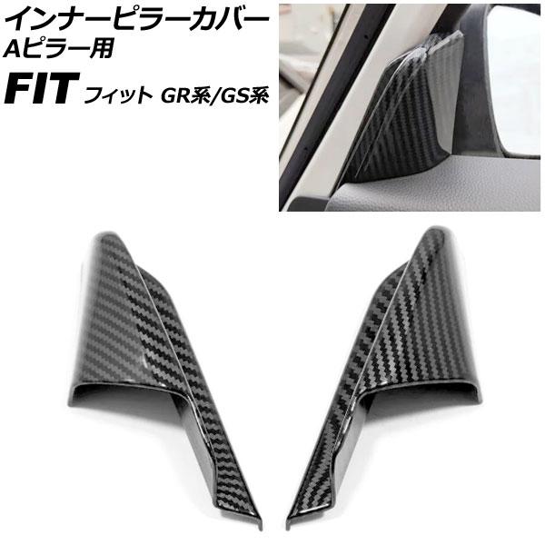 インナーピラーカバー Aピラー用 ホンダ フィット GR系/GS系 全グレード可 2020年02月〜...