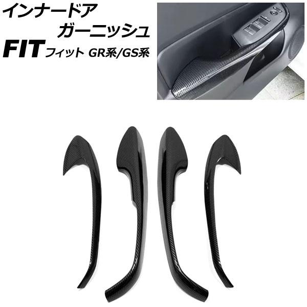 インナードアガーニッシュ ホンダ フィット GR系/GS系 2020年02月〜 ブラックカーボン A...