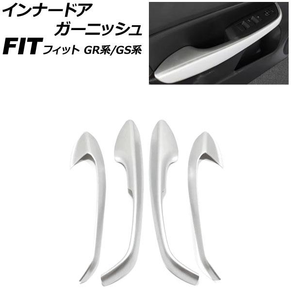インナードアガーニッシュ ホンダ フィット GR系/GS系 2020年02月〜 マットシルバー AB...