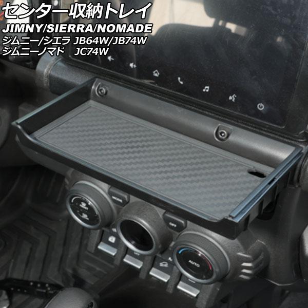 センター収納トレイ スズキ ジムニー/ジムニーシエラ JB64W/JB74W 2018年07月〜 ブ...