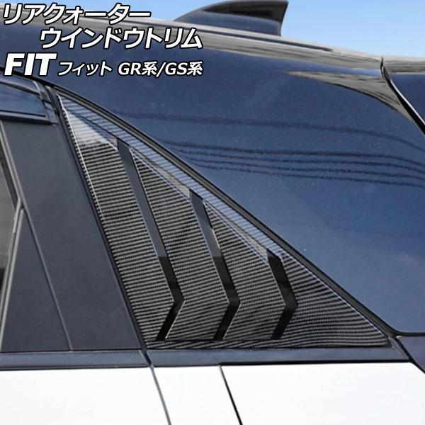 リアクォーターウインドウトリム ホンダ フィット GR系/GS系 2020年02月〜 ブラックカーボ...