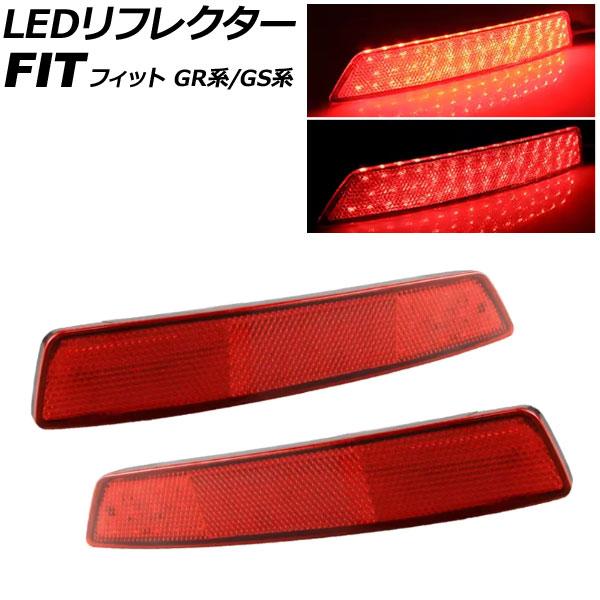 LEDリフレクター ホンダ フィット GR系/GS系 2020年02月〜 レッドレンズ 2段階点灯 ...