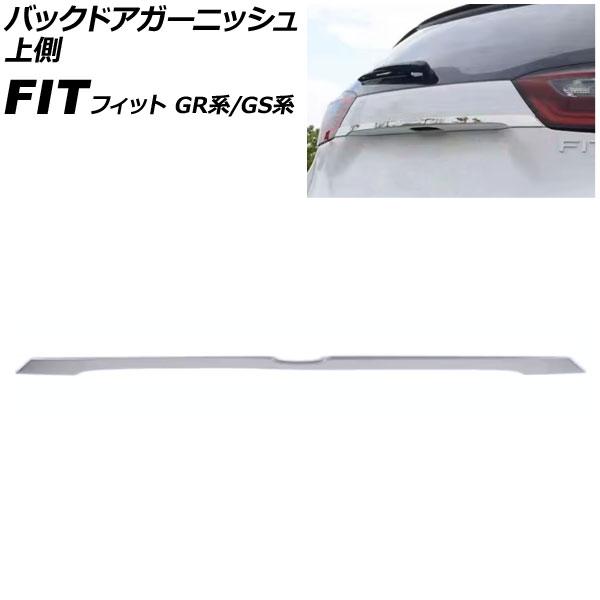 バックドアガーニッシュ 上側 ホンダ フィット GR系/GS系 2020年02月〜 鏡面シルバー ス...