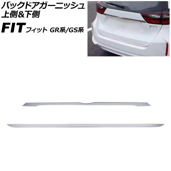 バックドアガーニッシュ 上側＆下側 ホンダ フィット GR系/GS系 2020年02月〜 鏡面シルバ...