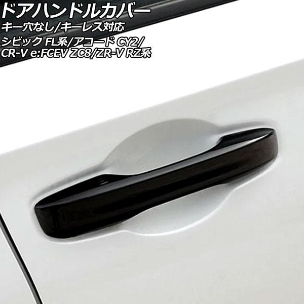 ドアハンドルカバー ホンダ CR-V e：FCEV ZC8 2024年07月〜 ブラック ABS製 ...