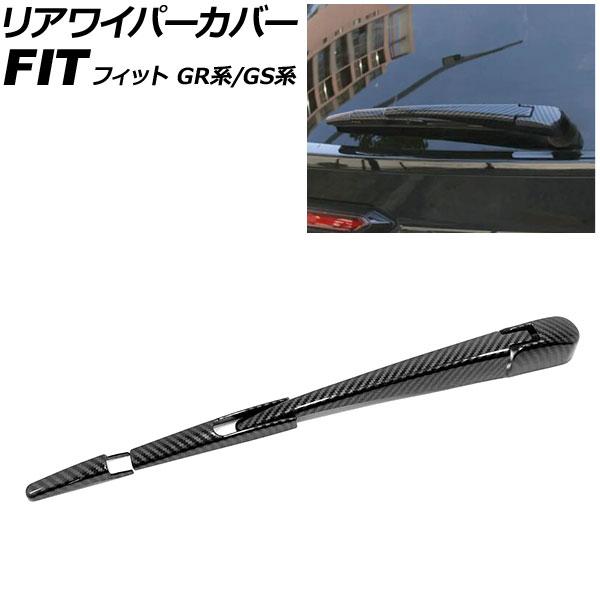 リアワイパーカバー ホンダ フィット GR系/GS系 2020年02月〜 ブラックカーボン ABS製...