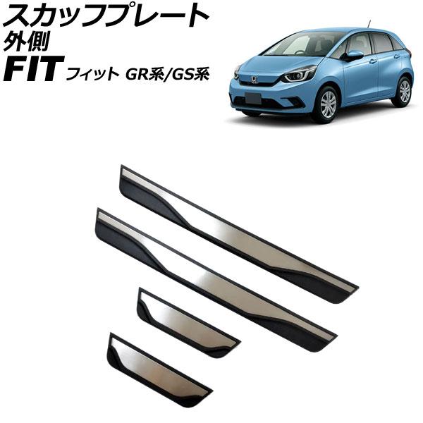スカッフプレート 外側 ホンダ フィット GR系/GS系 全グレード可 2020年02月〜 シルバー...