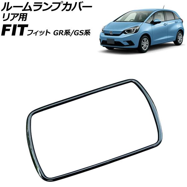 ルームランプカバー リア用 ホンダ フィット GR系/GS系 2020年02月〜 ブラック ABS製...
