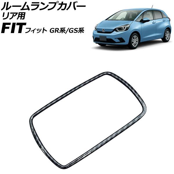 ルームランプカバー リア用 ホンダ フィット GR系/GS系 2020年02月〜 ブラックカーボン ...