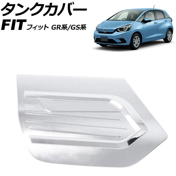 タンクカバー ホンダ フィット GR系/GS系 2020年02月〜 シルバー ABS製 AP-XT2...