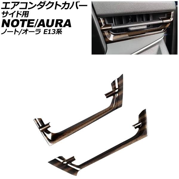 エアコンダクトカバー サイド用 日産 ノート E13系 2020年12月〜 茶木目 ABS製 入数：...