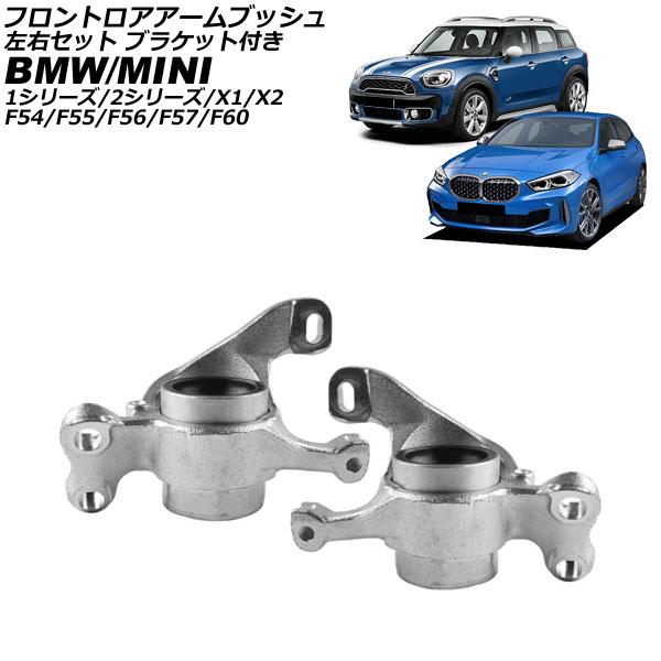 フロントロアアームブッシュ BMW 2シリーズ F44/F45/F46 2019年〜2025年 左右...