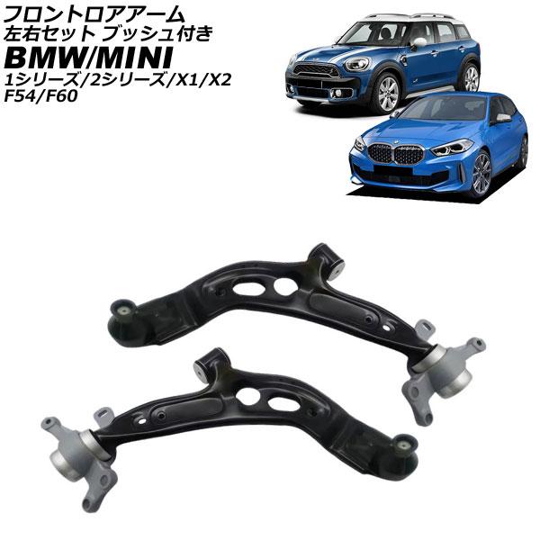 フロントロアアーム BMW 2シリーズ F44/F45/F46 2019年〜2025年 左右セット ...