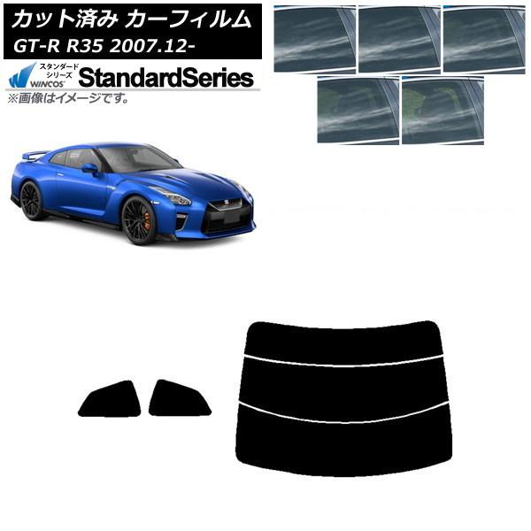カーフィルム 日産 GT-R R35 2007年12月〜 リアセット(分割) WINCOS スタンダ...