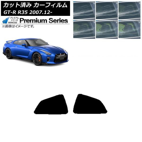 カーフィルム 日産 GT-R R35 2007年12月〜 リア 小窓 WINCOS プレミアム 選べ...