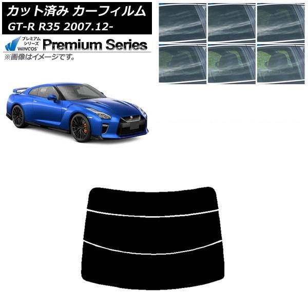 カーフィルム 日産 GT-R R35 2007年12月〜 リアガラス(分割) WINCOS プレミア...