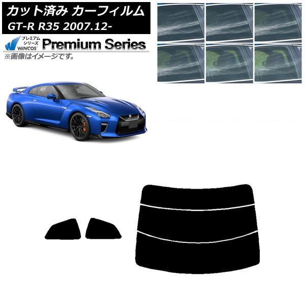 カーフィルム 日産 GT-R R35 2007年12月〜 リアセット(分割) WINCOS プレミア...
