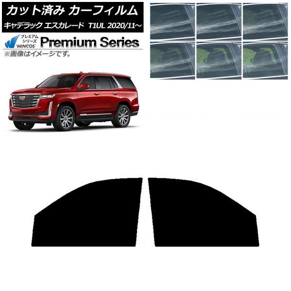 カーフィルム キャデラック エスカレード T1UL 2020年11月〜 フロントドアセット WINC...