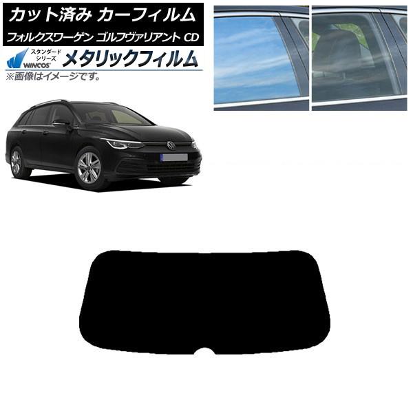 カーフィルム フォルクスワーゲン ゴルフヴァリアント CD 2021年〜 リアガラス(1枚型) WI...