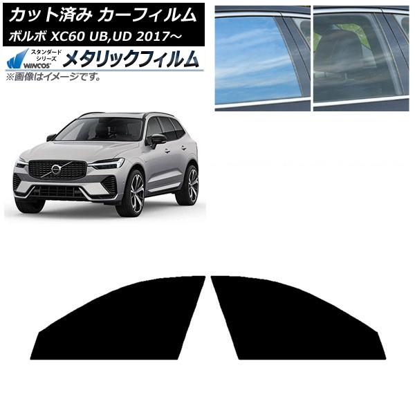 カーフィルム ボルボ XC60 UB,UD 2017年〜 フロントドアセット WINCOS メタリッ...